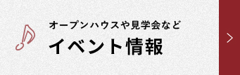 オープンハウスや見学会など イベント情報