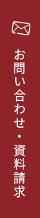 お問い合わせ・資料請求