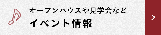 オープンハウスや見学会など イベント情報