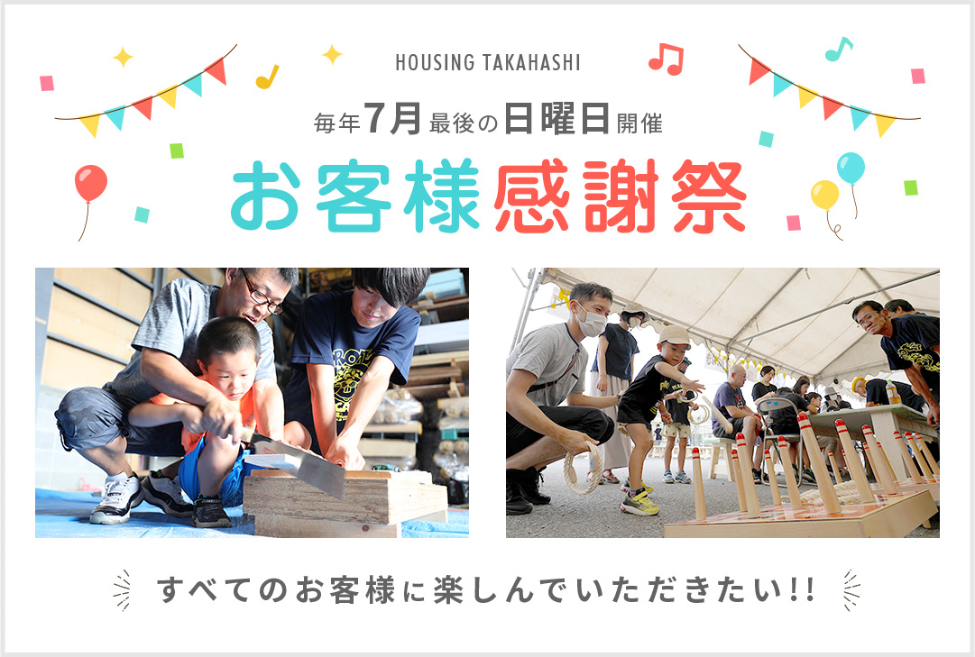 毎年7月最初の日曜日開催 お客様感謝祭 すべてのお客様に楽しんでいただきたい!!