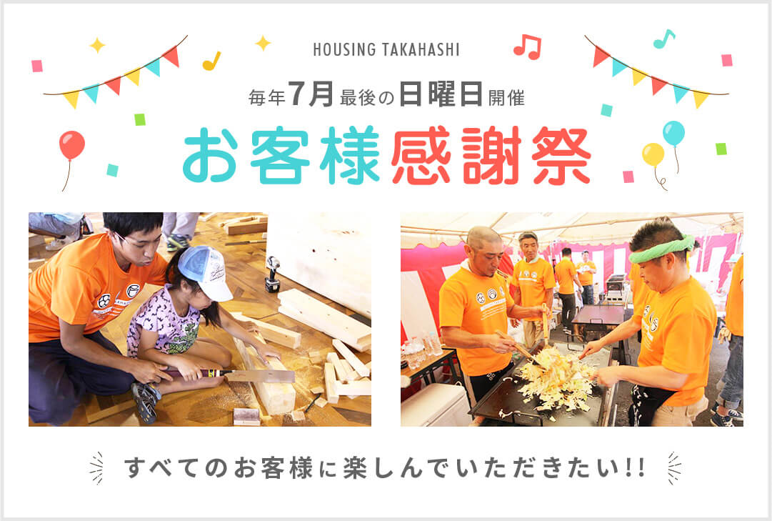毎年7月最初の日曜日開催 お客様感謝祭 すべてのお客様に楽しんでいただきたい!!