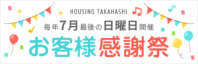 HOUSING TAKAHASHI 毎年7月最初の日曜日開催お客様感謝祭