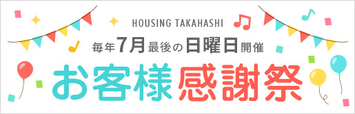 HOUSING TAKAHASHI 毎年7月最初の日曜日開催お客様感謝祭