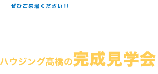 ぜひご来場ください！！ ZEHもIoT住宅も体感できるハウジング髙橋の完成見学会